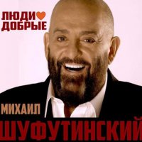 Михаил Шуфутинский - Любимая