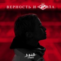 Дана Соколова - Верность и сила
