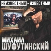 Михаил Шуфутинский - Разменяйте...