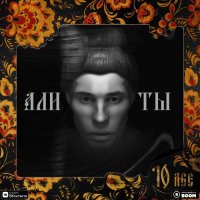 10AGE - Али ты