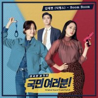 김태현(딕펑스) - Boom Boom