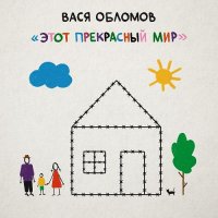 Вася Обломов - Работа-дом