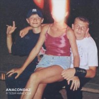 Anacondaz - Драма