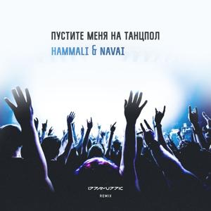 HammAli & Navai - Пустите меня на танцпол (Izzamuzzic Remix) 