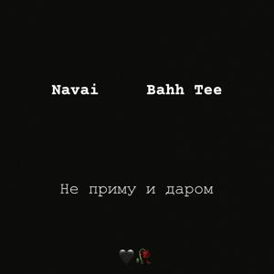 Navai, Bahh Tee - Не приму и даром 