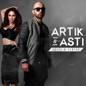 Artik & Asti - Тебе все можно 