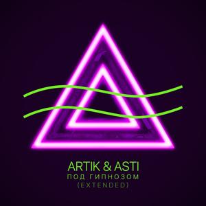 Artik & Asti - Под гипнозом (Extended Version) 