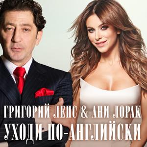 Григорий Лепс & Ани Лорак - Уходи по-английски 