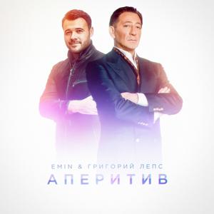 EMIN, Григорий Лепс - Аперитив 