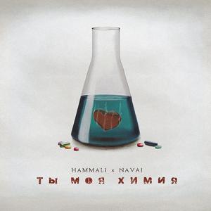 HammAli, Navai - Ты моя химия 