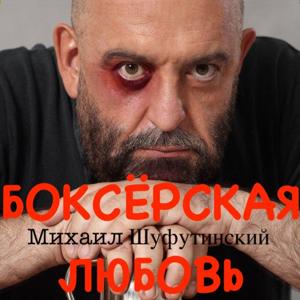 Михаил Шуфутинский - Боксёрская любовь 