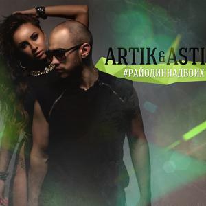 Artik & Asti, DJ Smash - Атом 