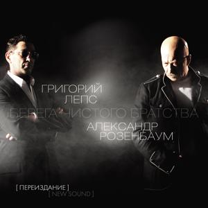 Григорий Лепс, Александр Розенбаум - Четвертиночка 