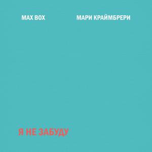 Max Box, Мари Краймбрери - Я не забуду 