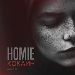 HOMIE feat. Леша Свик - Дыши  